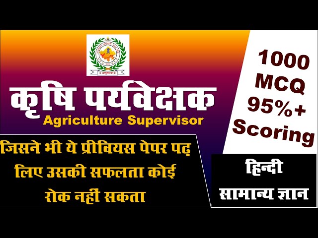 RSMSSB Agriculture Supervisor Exam की बेहतरीन तैयारी के लिए सबसे सटीक रणनीत‍ि By Omprakash Bishnoi