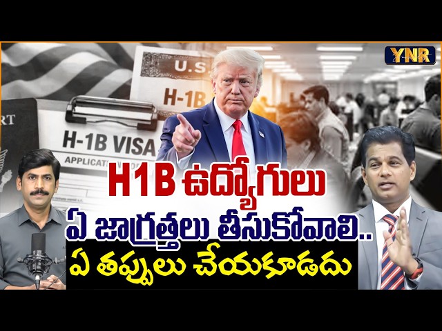 H-1B Workers Must Be Careful! | Do’s & Don’ts Under New US Immigration Rules | Rahul Reddy | YNR