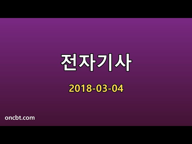 전자기사 2018-03-04