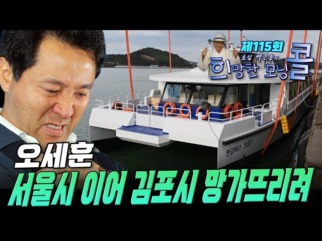[초심백은종의 희망찬 모닝콜 제115회] 오세훈, 서울시 이어 김포시 망가뜨리려 (오강현 김포시의회 의원 출연)