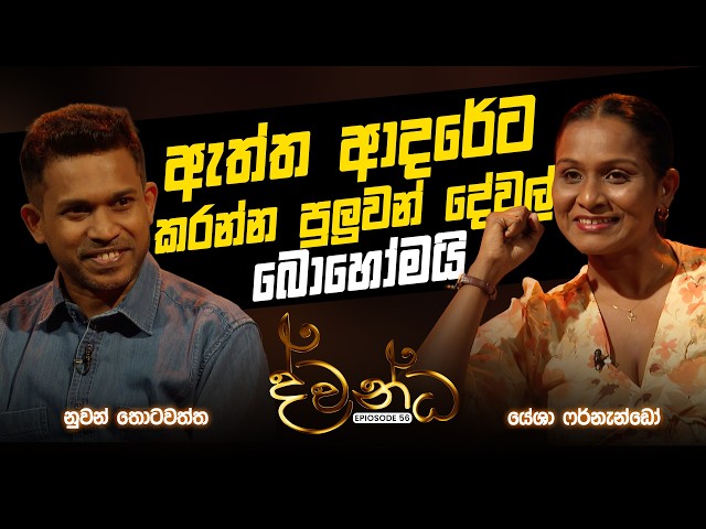 Nuwan Thotawaththa | Yesha Fernando | Dwandha | ද්වන්ධ