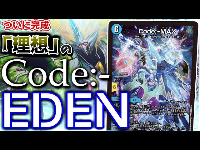 【デュエマ対戦】最恐の仇敵「Code:-MAX」がついに、理想の境地へ至るデッキ『Code:-EDEN』が完成した