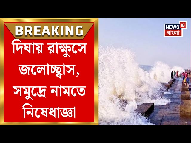 Digha Weather Today| অতি গভীর নিম্নচাপের জেরে ফুঁসছে দিঘার সমুদ্র! গার্ডওয়াল থেকে দূরে থাকার নির্দেশ