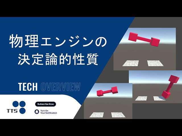 (Reupload) Basics of Physics Engines ⑤: Determinism – Explained with Unity Demos