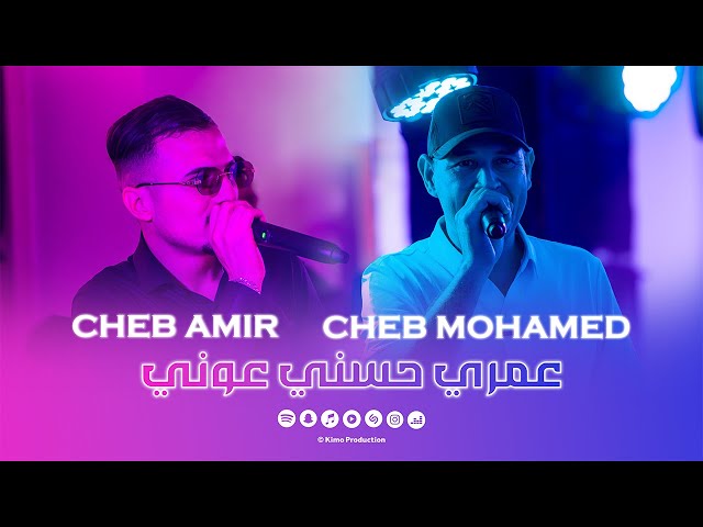 Cheb Amir ft Cheb Mohamed  - Rgad Marahch yjini عمري حسني عوني (Cover Cheb Sofiane)