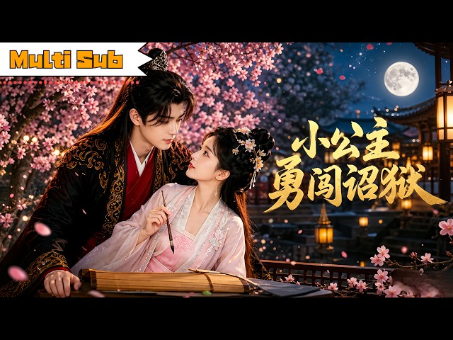 【全集】安芯湉｜👧年幼公主抱著母親留下的神弩圖紙被壞人圍堵欺負——🛡️皇帝及時趕到亮出身份為女撐腰，狠狠懲治作惡之徒｜《小公主勇闖昭獄》#cdrama #movie #短剧 #爽剧