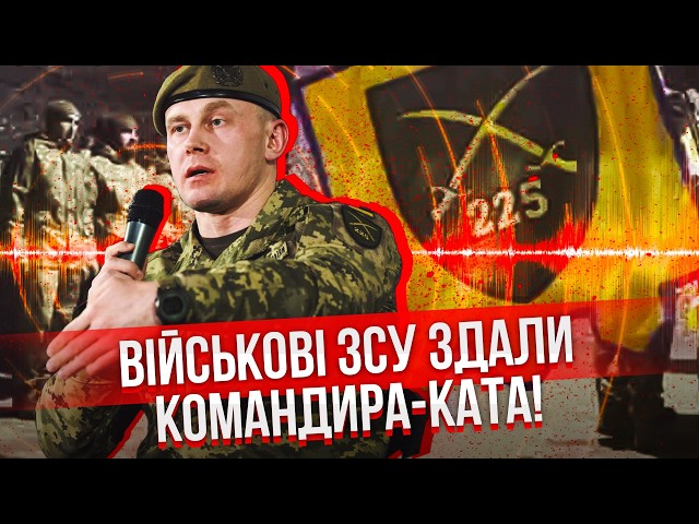 ❗️РОЗСТРІЛЯЛИ ПОБРАТИМІВ! Новий СКАНДАЛ У 225 ПОЛКУ. Зеленському ПЕРЕДАЛИ ЗАПИС РОЗМОВИ КОМАНДИРА