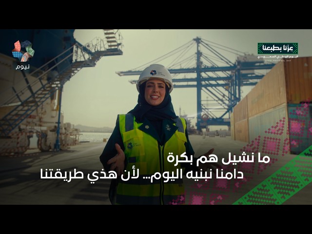 هذي طريقتنا | اليوم الوطني السعودي