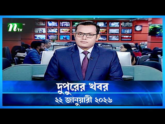 🟢 দুপুরের খবর | Dupurer Khobor | 22 January 2026 | NTV Latest News Update