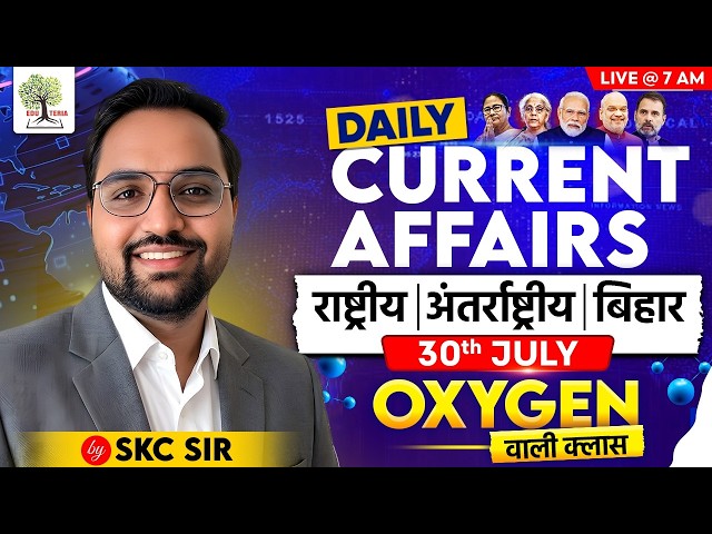 30th July Current Affairs | Daily Current Affairs | Current Affairs by SKC Sir | EDU TERIA