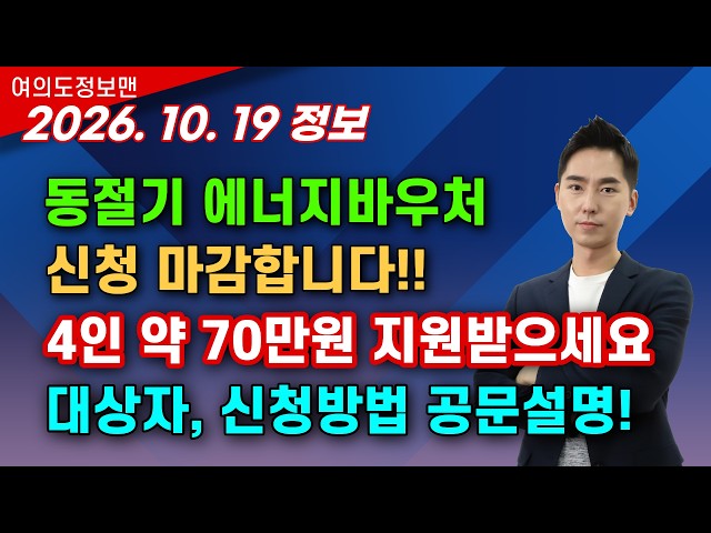 (정보) 2026 에너지바우처(동절기) 4인 70만원 신청하세요💰마감날짜 확인하세요! #에너지바우처