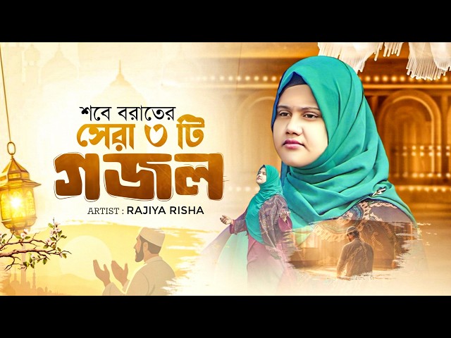 শবে বরাতের সেরা ৩টি ইসলামিক গজল | Shobe Borater Gojol 2026 | Sobe Borat Ghazal | Islamic Song | গজল