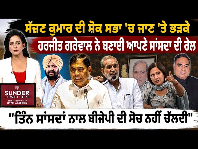 Sajan Kumarਦੀ ਸ਼ੋਕ ਸਭਾ 'ਚ ਜਾਣ 'ਤੇ ਭੜਕੇ   Harjit Grewal ਨੇ ਬਣਾਈ ਆਪਣੇ ਸਾਂਸਦਾ ਦੀ ਰੇਲ