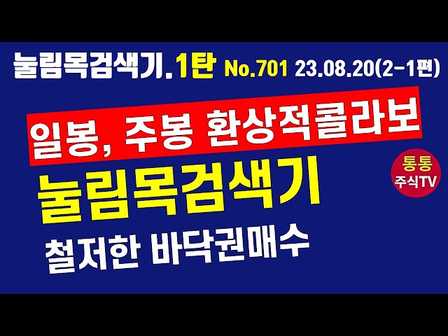 (눌림목검색기 제1탄)가보급 바닥매수눌림목검색기셋팅하기 (23.08.20. 2-1편 701번검색기)