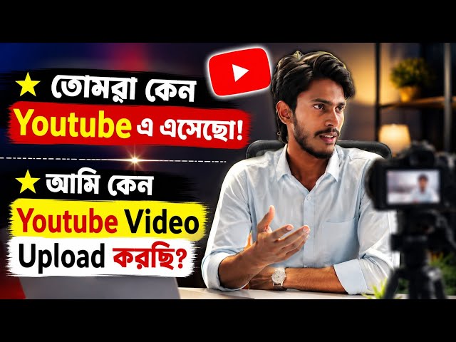 তোমরা কেন YouTube এ এসেছো? | আমি কেন YouTube এ Video Upload করছি? | New YouTuber Motivation 2026