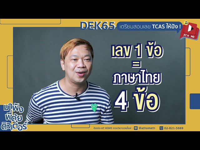 #dek65 จงฟัง ! #พี่ตุ้ย เผยเสต็ปเตรียมสอบ #คณิต #TCAS65 ละเอียดยิบทุกขั้นตอน ! l AT HOME