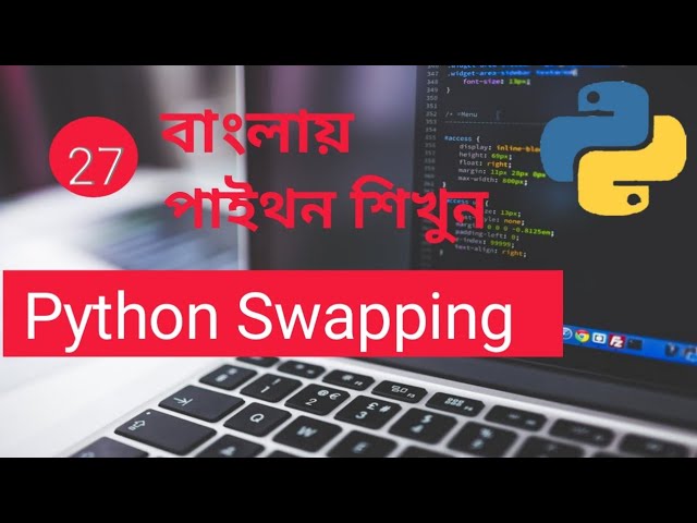 Python Swapping Bangla Part :27
