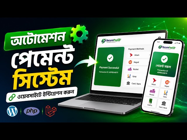 ১৫ টাকায় অটোমেশন পেমেন্ট সিস্টেম? Automation Payment Gateway System integration in website 2026