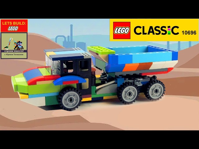 Lego Classic 10696 Truck 🚚 MOC. New Model from Yuriy Tenman. How to Build 2020 VOLVO A25F Dump Truck
