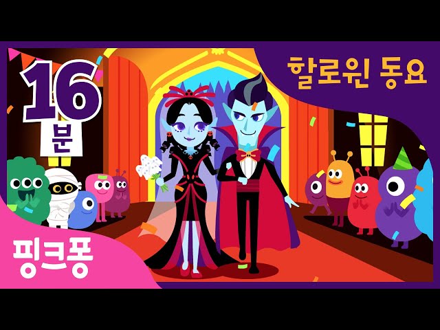 핑크퐁 뱀파이어 할로윈 동요 특집 | 오싹오싹 뱀파이어와 유령 아기 상어, 좀비 친구들! | 뱀파이어 결혼식 외 9곡 | + 모음집 | 할로윈 동요 | 핑크퐁! 인기동요