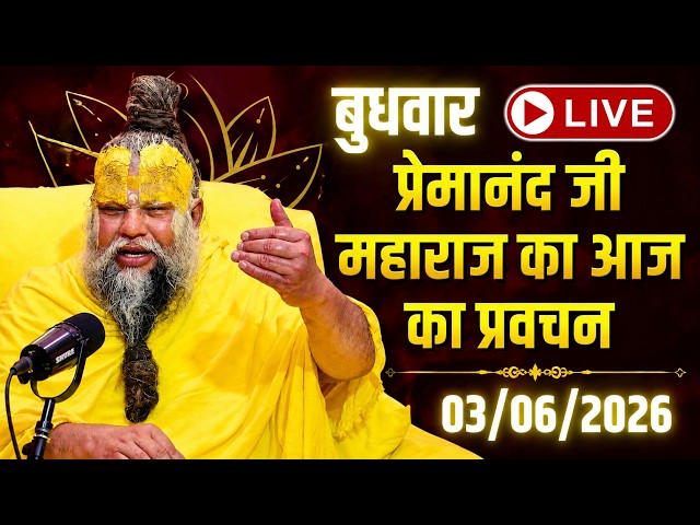 LIVE Now: प्रेमानंद जी महाराज का आज का प्रवचन | 📅 02 जून 2026