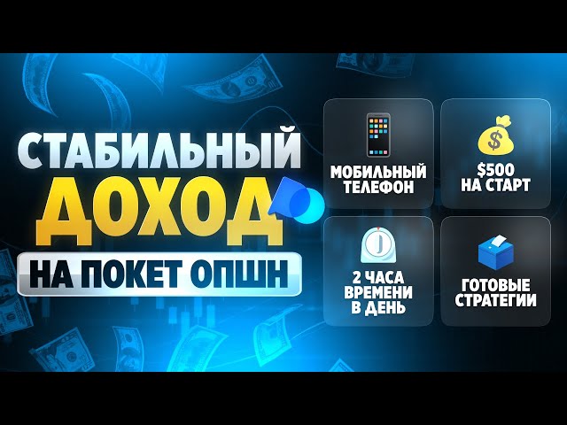 Покет Опшн! Основной доход на трейдинге! Миф или Реальность? Pocket Option Обучение