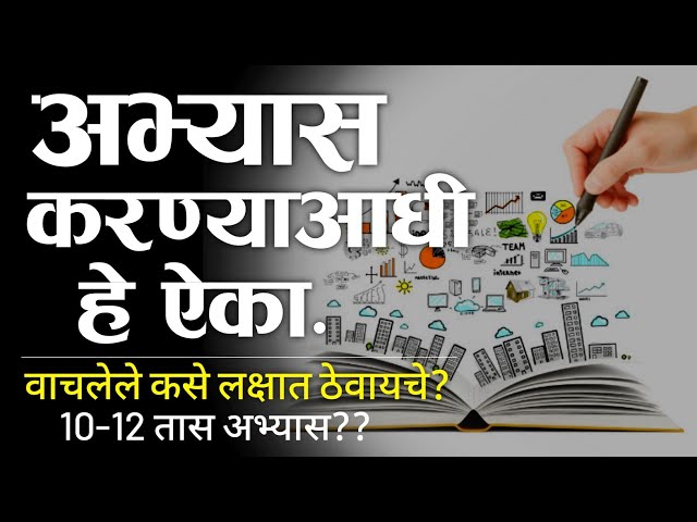 वाचलेले लक्षात ठेवायला शिका 🔥| Study Tips In Marathi | Abhyas Ksa Karaycha| Study motivational video