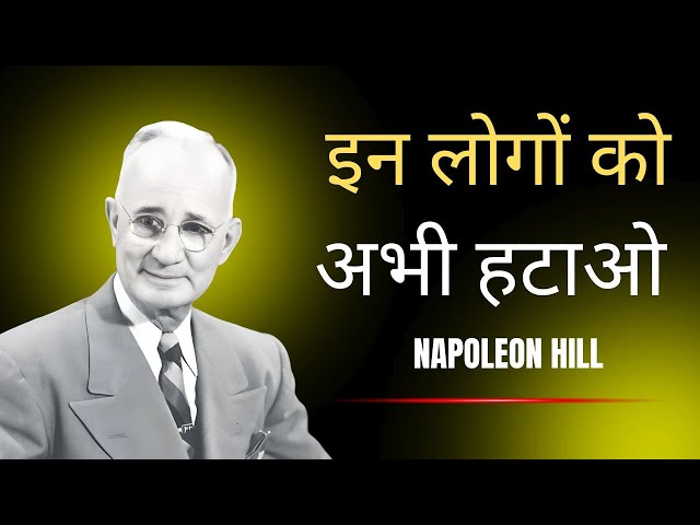 इन 3 लोगों को हटाओ वरना ये आपकी ज़िंदगी बर्बाद कर देंगे”   Napoleon Hill Motivation