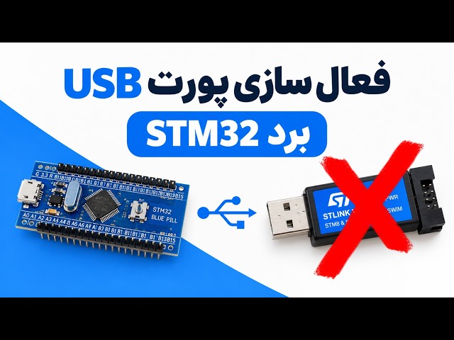 فعال سازی پورت usb برد stm32