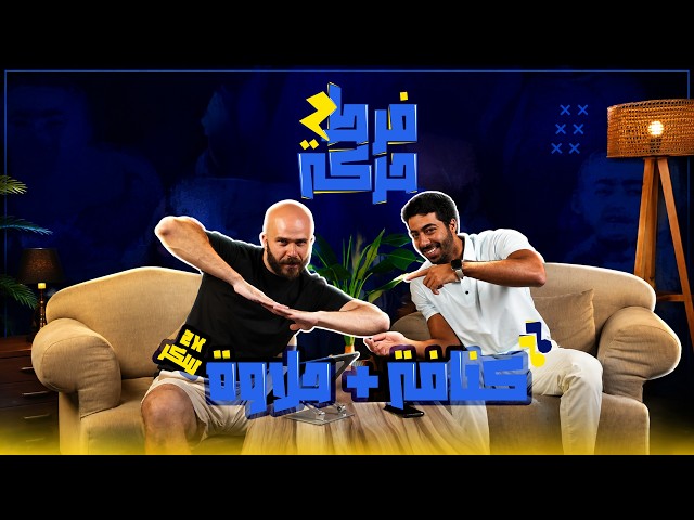 محتاجين إجابة مع محمود كنافة ومحمد حلاوة | فرط حركة