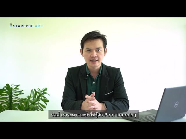 บทที่ 1 Peer Learning คืออะไร  และมีประโยชน์อย่างไร