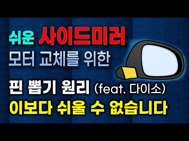 NF 쏘나타 접이식 사이드미러 고장, 모터 교체 커넥터 핀 뽑는 꿀팁
