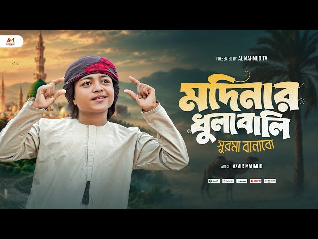 মদিনার ধুলাবালি সুরমা বানাবো | Modinar Dhulabali Surma Banabo | Azmir Mahmud | New Bangla Gojol 2026
