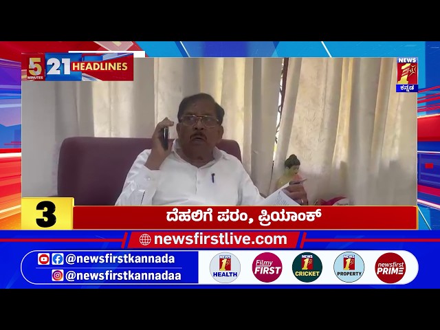 News Headlines 5 Minutes 21 Headlines | 27-07-2026 | @newsfirstkannada