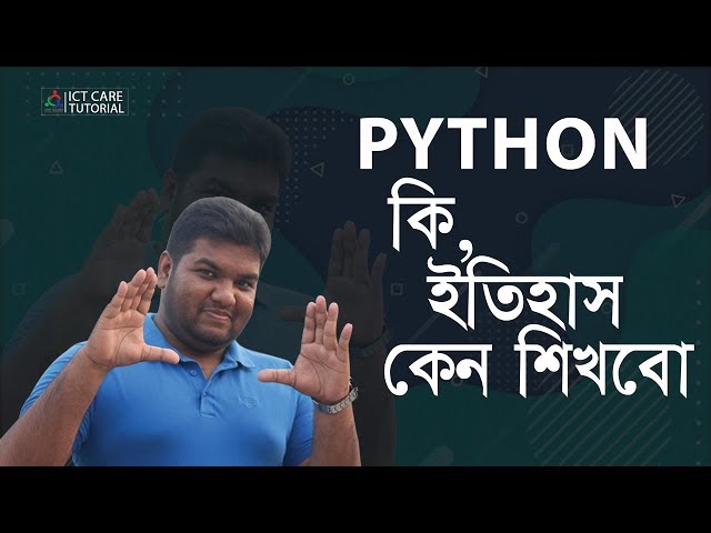 Python Programming Bangla Tutorial 1.1 || পাইথন কি || কেন শিখবো || পাইথনের ইতিহাস