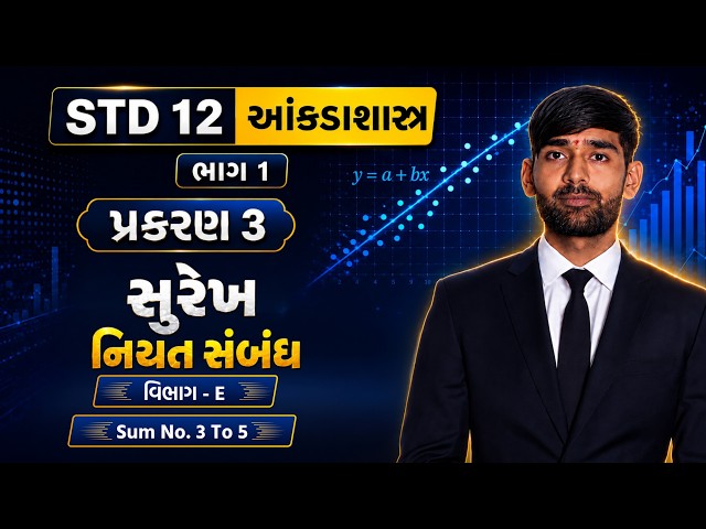 STD- 12| STAT| PART- 1| CH- 3| સુરેખ નિયતસંબંધ| LINEAR REGRESSION| SEC- E| SUM- 3 TO 5| AKSHARAM|