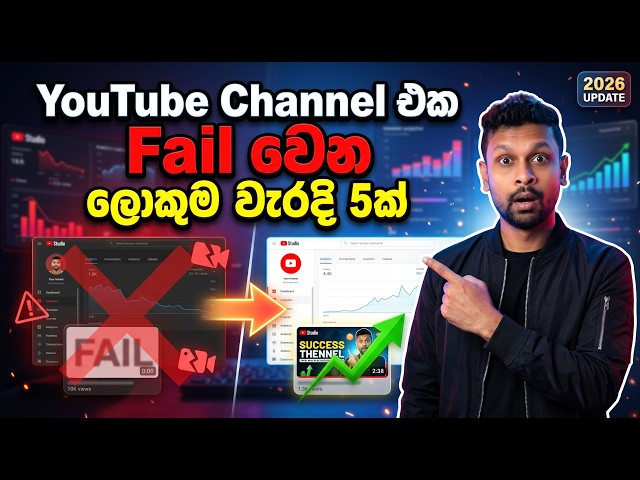 YouTube Channel එකක් කරනවා නම් මේ වැරදි 5 කවදාවත් කරන්න එපා!