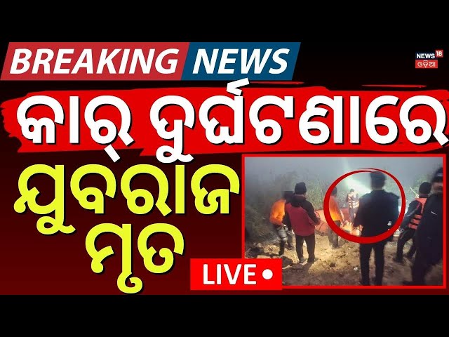 LIVE | ଭୟଙ୍କର ଦୁର୍ଘଟଣା | Car Accident In Noida |Young Software Engineer’s Car Falls Into 70-Foot Pit