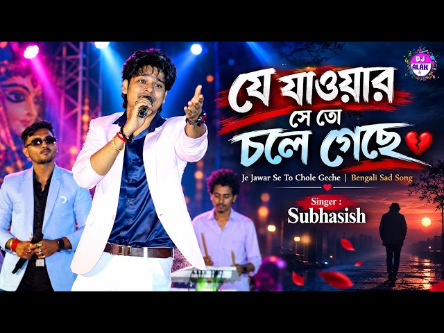Je Jawar Se To Chole Geche | Bengali Sad Song | যে যাওয়ার সে তো চলে গেছে " Singer Subhasish