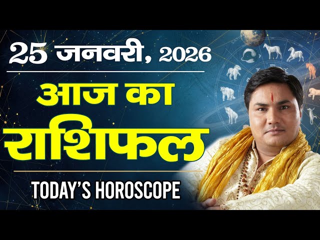 25 January AAJ KA RASHIFAL | आज का राशिफल | Today Horoscope 2026 | मेष से मीन उपाय | Suresh Shrimali