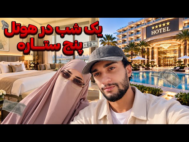 یک شب را در هوتل ۵ ستاره سپری کردیم - We spent one night at a 5 star hotel