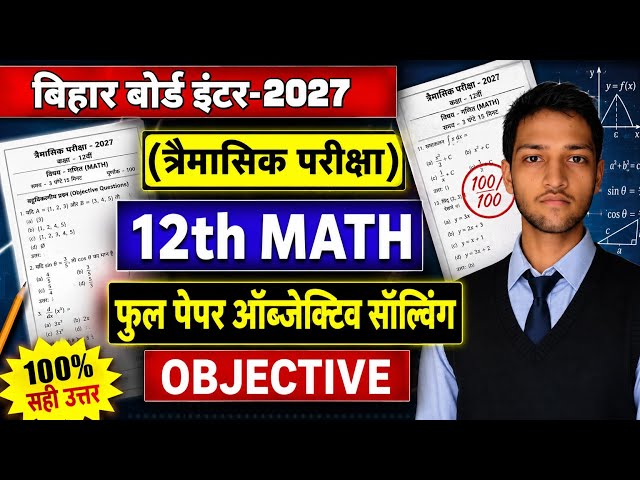 12th Maths Answer Key | Maths Class 12 Quarterly Exam Paper 2026 Answer Key | Bihar Board