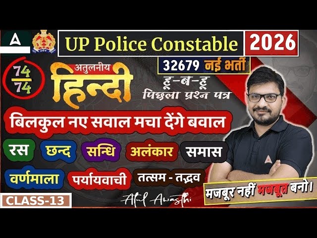 UP Police Hindi Classes 2026 | UP Police Hindi MCQs | UP Police 2026 Hindi By Atul Sir