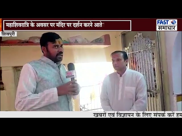 महाशिवरात्रि के अवसर पर शिवपुरी के सिद्धेश्वर मंदिर पर दर्शन करने आते हज़ारों श्रद्धालु