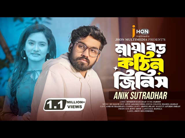 মায়া বড় কঠিন জিনিস রে বন্ধু | অনিক সূত্রধর | Maya Boro Kothin Jinish Re Bondhu | 4K Videos 