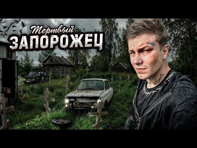A DEAD village in the woods. An abandoned Zaporozhian village of a deceased resident.