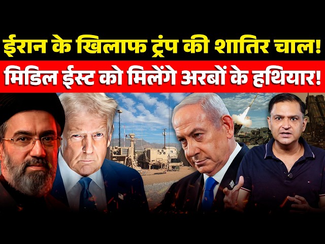 US Arms Deal Decoded - Trump Preparing for Iran Conflict? The Chanakya Dialogues | Major Gaurav Arya