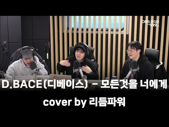 D.BACE(디베이스) - 모든것을 너에게 cover by 리듬파워