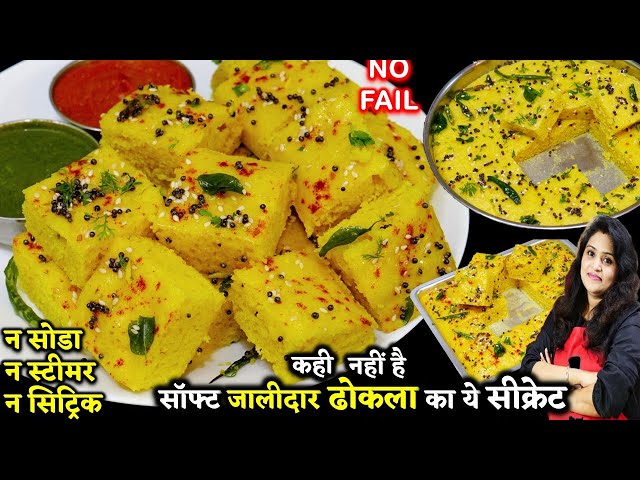 पहले इस ट्रिकसे ढोकला क्यों नहीं बनया?15 minजालीदार ढोकला| Instant Suji Besan Dhokla | Dhokla Recipe