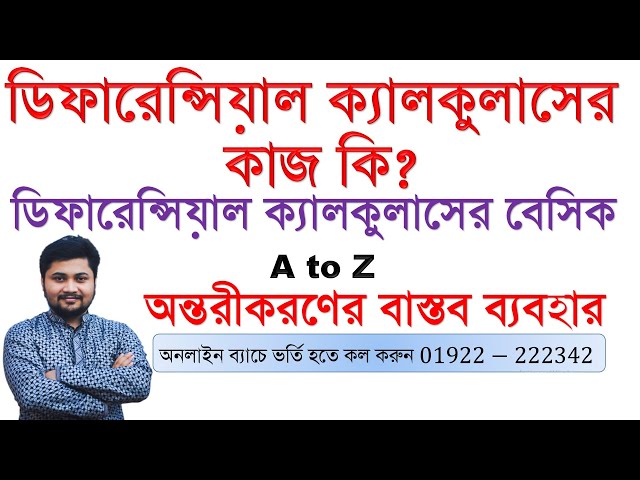 ডিফারেন্সিয়েশন এর কাজ কি? | Differential Calculus Basic Rules & Formulas | Bangla Math Lecture
